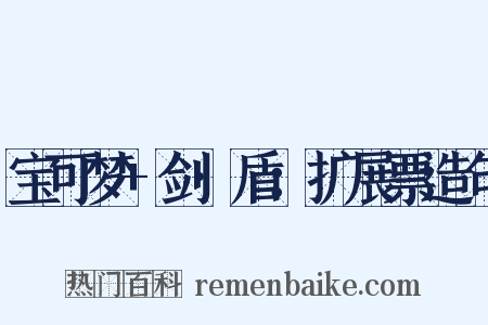 宝可梦+剑·盾：扩展票造句是什么意思的图片